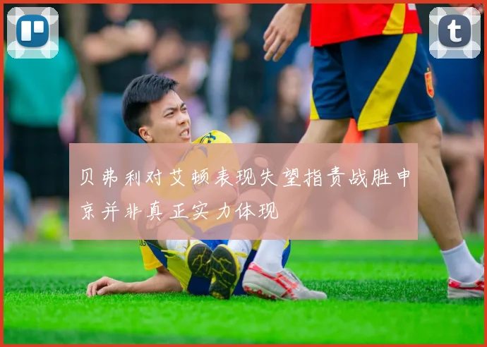 贝弗利对艾顿表现失望指责战胜申京并非真正实力体现
