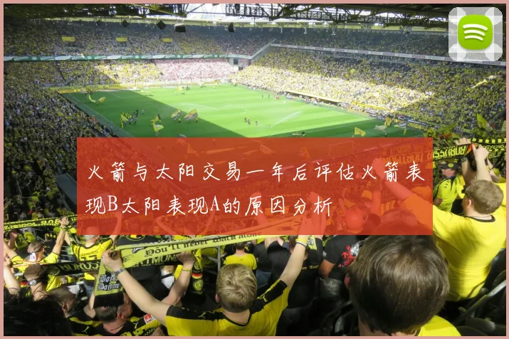 火箭与太阳交易一年后评估火箭表现B太阳表现A的原因分析