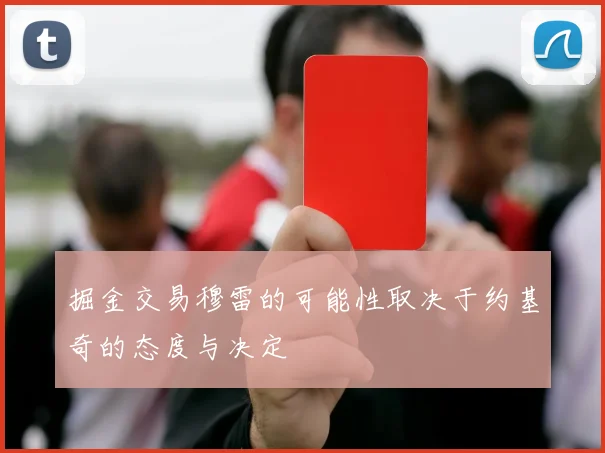 掘金交易穆雷的可能性取决于约基奇的态度与决定