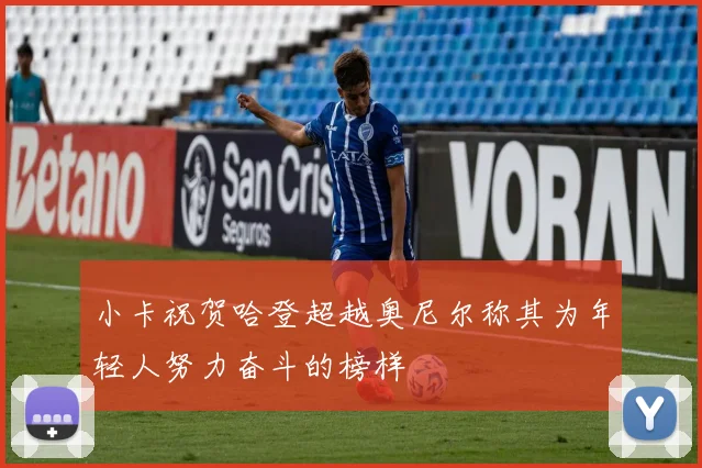 小卡祝贺哈登超越奥尼尔称其为年轻人努力奋斗的榜样