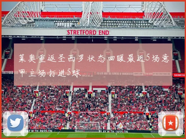莱奥重返圣西罗状态回暖最近5场意甲主场打进5球